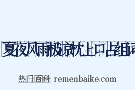 夏夜风雨极凉枕上口占组词是什么意思的图片